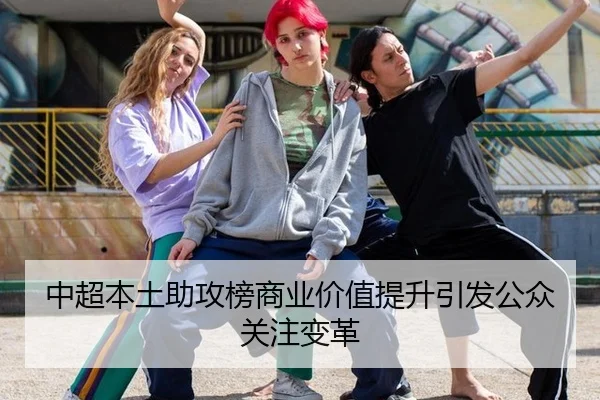 中超本土助攻榜商业价值提升引发公众关注变革